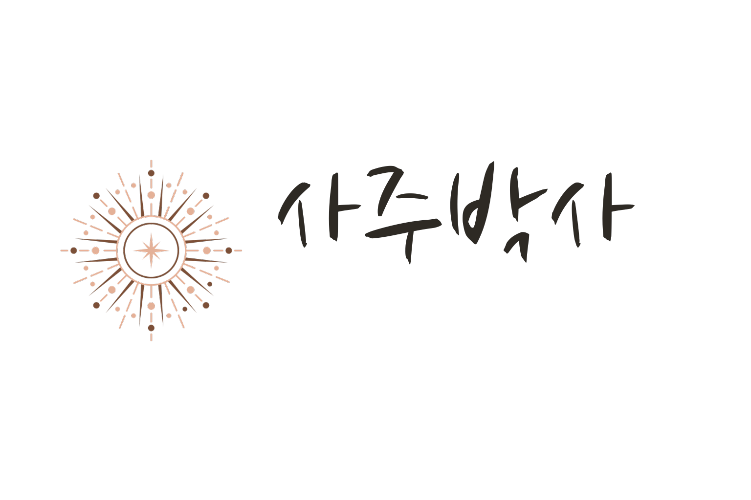 사주박사